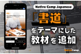 書道是什麼？在線日語課程中學習日本文化！ / 日本文化のひとつ、「書道」とは？Native Camp Japanese新教材で学ぼう！