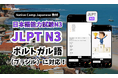 Aulas de japonês online para preparação para o JLPT! / Native Camp Japanese 教材「JLPT N3」がポルトガル語に対応