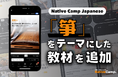 透過日本文化學日語──以「箏」為主題的新教材登場/ 「箏」ってどんな楽器？Native Camp Japanese新教材で学ぼう！