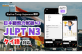 ออนไลน์เรียนภาษาญี่ปุ่น เตรียมตัวสอบ JLPT N3 กันเถอะ！/Native Camp Japanese 教材「日本語能力試験 JLPT N3」がタイ語対応