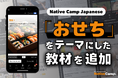 學日文也能懂日本文化！Native Camp Japanese 推出「御節料理」新教材/ 「おせち」ってどんな料理？Native Camp Japanese新教材で日本文化を学ぼう！