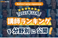 【線上日語課程】公布 2025 年 12 月講師排行榜！找出最適合你的日語老師！ / Native Camp Japanese 2025年12月講師ランキング発表！