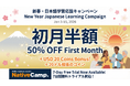 New Year promo: 50% Off First-Month Online Japanese Lessons /Native Camp Japanese「新春キャンペーン」で初月50％オフ！