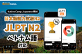 Ôn luyện JLPT với lớp học tiếng Nhật trực tuyến / Native Camp Japanese 教材「日本語能力試験N2」がベトナム語に対応！