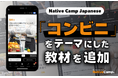 日本的便利商店運用AI與機器人？線上日語課程學習一探究竟！/ 日本のコンビニではAIやロボットが活躍？Native Camp Japanese新教材で日本文化を学ぼう！