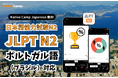 Aulas de japonês online para preparação para o JLPT! / Native Camp Japanese 教材「JLPT N2」がポルトガル語に対応