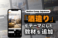 在線日語課程學習日本文化！以『傳統酒釀製作』為主題的新教材登場！/ Native Camp Japaneseで日本文化を学ぼう！「伝統的酒造り」がテーマの新教材登場！