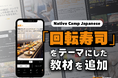 日本語會話練習新教材：學習迴轉壽司的新聞與討論/ Native Camp Japanese人気教材『デイリートピック』に「回転寿司」をテーマにした新教材を追加！