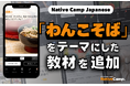 日本語會話練習新教材：學習碗子蕎麥麵的新聞與討論/ Native Camp Japanese人気教材『デイリートピック』に「わんこそば」をテーマにした新教材を追加！