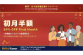 Chinese New Year Campaign: 50% Off First-Month Online Japanese Lessons /【NativeCamp】春節キャンペーン初月50%オフ！