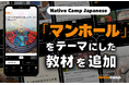 日語會話練習新教材：學習人孔蓋的新聞與討論/ Native Camp Japanese人気教材『デイリートピック』に「マンホール」をテーマにした新教材を追加！
