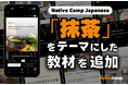 日語會話練習新教材：學習「抹茶」的新聞與討論/ Native Camp Japanese人気教材『デイリートピック』に「抹茶」をテーマにした新教材を追加！