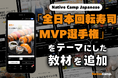 日語會話新教材：全日本迴轉壽司MVP錦標賽新聞討論/ Native Camp Japanese『デイリートピック』に「全日本回転寿司MVP選手権」をテーマにした新教材を追加！
