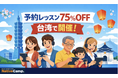 【Native Camp Japanese】預約課程助力活動開跑！/ 予約レッスン・ブーストキャンペーンを開催！