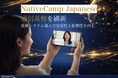 Native Camp Japanese Updates Infra for Stability/「Native Camp Japanese」が通信基盤を刷新。最新システムで安定性と拡張性を向上。