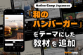 日語會話新教材：『和風漢堡』新聞討論/ Native Camp Japanese『デイリートピック』に「和のハンバーガー」をテーマにした新教材を追加！