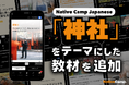 日語會話新教材：『神社』新聞討論/ Native Camp Japanese『デイリートピック』に「神社」をテーマにした新教材を追加！