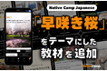 日語會話新教材：『櫻』新聞討論/ Native Camp Japanese『デイリートピック』に「桜」をテーマにした新教材を追加！