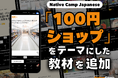 日語會話新教材：『百元商店』新聞討論/ Native Camp Japanese『デイリートピック』に「100円ショップ」をテーマにした新教材を追加！