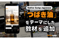 日語會話新教材：『山茶油』新聞討論/ Native Camp Japanese『デイリートピック』に「つばき油」をテーマにした新教材を追加！