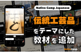 日語會話新教材：『傳統工藝品』新聞討論/ Native Camp Japanese『デイリートピック』に「伝統工芸品」をテーマにした新教材を追加！