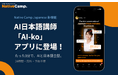 【日本語学習×AI】Native Camp Japanese、AI日本語講師「AI-ko」をアプリに正式導入｜24時間無料で会話＆文法質問に対応