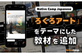 SNS破億次！用日語聊日本爆紅「旋轉藝術」，線上日語新教材登場！/ SNSで1億回再生！「ろくろアート」を日本語でディスカッション｜Native Camp Japanese 新教材登場