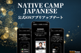 【外国人向けオンライン日本語会話】「Native Camp Japanese」公式iOSアプリをアップデート!7日間無料キャンペーン開催中!