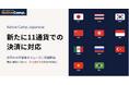 【外国人向けオンライン日本語会話】Native Camp Japanese、新たに11通貨の決済に対応！計14通貨での支払いが可能に