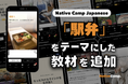 讓外國遊客也著迷！用日語探討日本「鐵路便當」新教材登場／外国人観光客も虜に！「駅弁」をテーマに日本の食文化をディスカッション｜Native Camp Japanese