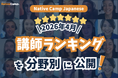 【線上日語課程】公布 2026 年 4 月講師排行榜！找出最適合你的日語老師！ / Native Camp Japanese 2026年4月講師ランキング発表！