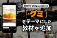 讓外國遊客也著迷！用日語探討日本「軟糖」新教材登場／外国人観光客も虜に！「グミ」をテーマに日本の食文化をディスカッション｜Native Camp Japanese