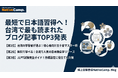 台湾の日本語学習者が今、最も読んでいる記事は？Native Camp Japaneseが公式ブログの人気記事ランキングTOP3を初公開