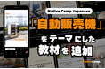 連空氣都能買！？探討訪日客驚嘆的「日本自動販賣機」新教材登場 /「空気」も買える！？訪日客が驚く「日本の自動販売機」で学ぶ新教材が登場｜Native Camp Japanese