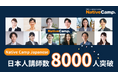 8,000 Instructors to Support Your Japanese Learning!オンライン日本語レッスン｜Native Camp Japanese 日本語講師8,000人突破！