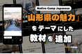 日本唯一入選！國家地理雜誌推薦的「山形」魅力，新教材登場 / 日本唯一入選！ナショナルジオグラフィック推薦の「山形」の魅力を学ぶ新教材が登場｜Native Camp Japanese
