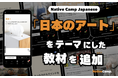 探索日本最新藝術潮流！全新話題教材登場 / SNSで話題！日本の最新アートトレンドを学ぶ新教材が登場｜Native Camp Japanese