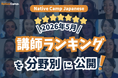 【線上日語課程】公布 2026年5月講師排行榜！找出最適合你的日語老師！ / Native Camp Japanese 2026年5月講師ランキング発表！
