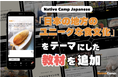 探索日本獨特飲食文化！全新教材登場/ 日本のユニークな食文化を学ぶ新教材が登場｜Native Camp Japanese