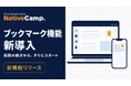 オンライン日本語レッスン「Native Camp Japanese」、ブックマーク機能を新導入―会員が指定したページがレッスン開始時に自動表示、スムーズなレッスンスタートを実現