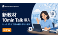 オンライン日本語学習サービス「Native Camp Japanese」、新教材「10min Talk」を導入