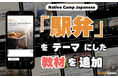 透過人氣「鐵路便當」學日語！全新教材登場/訪日外国人に人気の「駅弁」で日本語を学ぶ！新教材公開｜Native Camp Japanese