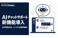 オンライン日本語学習サービス「Native Camp Japanese」、24時間対応の「AIチャットサポート」機能を新たに導入