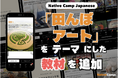 透過「稻田彩繪」體驗日本農村之美！全新日語教材登場/日本の田園風景「田んぼアート」で日本語を学ぶ！新教材公開｜Native Camp Japanese