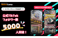 【外国人向けオンライン日本語会話】Native Camp Japanese 公式TikTokフォロワー数5000人突破!7日間無料キャンペーン開催中!