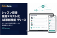 オンライン日本語学習サービス「Native Camp Japanese」、レッスン録音の自動テキスト化＆AI添削機能をリリース