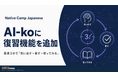 Native Camp Japanese、AI日本語講師「AI-ko」にレッスン復習機能を追加｜最長3分で「思い出す→直す→使ってみる」を実現