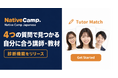 オンライン日本語学習サービス「Native Camp Japanese」、おすすめの講師・教材がわかる「診断機能」をリリース｜4つの質問に答えるだけで自分に合った学び方が見つかる