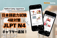 【外国人向けオンライン日本語会話】「Native Camp Japanese」日本語学習教材「日本語能力試験4級対策」チャプター追加!7日間無料キャンペーン開催中!