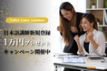 【外国人向けオンライン日本語会話】「Native Camp Japanese」日本語講師新規登録1万円プレゼントキャンペーン開催中!